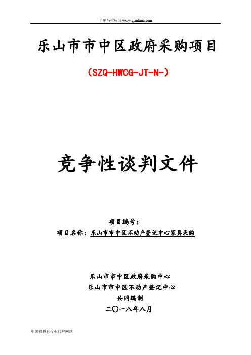 家具采购竞争性谈判采购招投标书范本