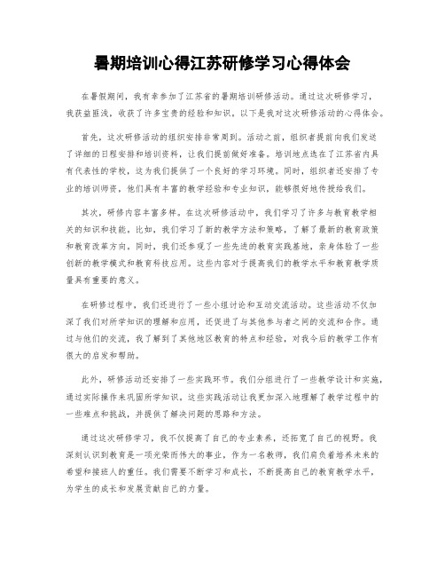 暑期培训心得江苏研修学习心得体会