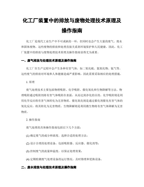 化工厂装置中的排放与废物处理技术原理及操作指南