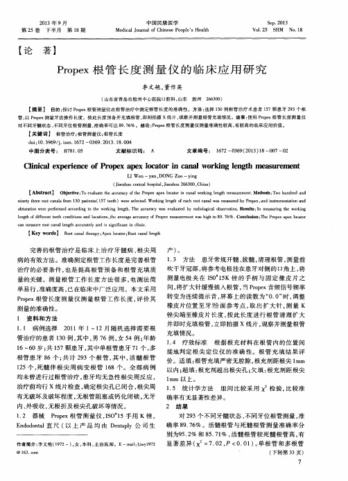 Propex根管长度测量仪的临床应用研究