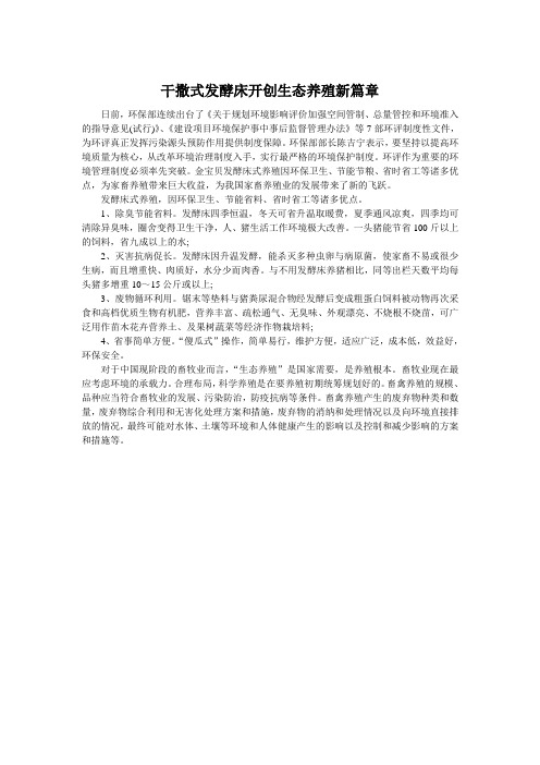 干撒式发酵床开创生态养殖新篇章