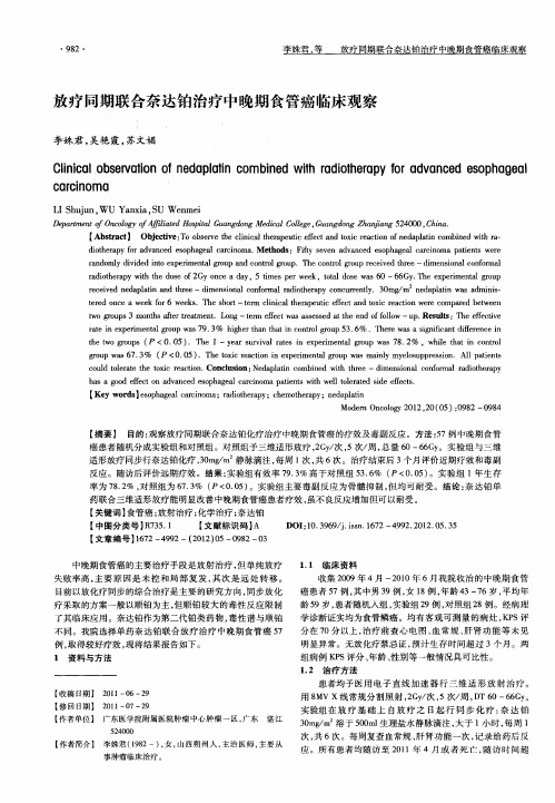 放疗同期联合奈达铂治疗中晚期食管癌临床观察