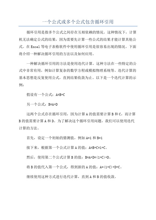 一个公式或多个公式包含循环引用