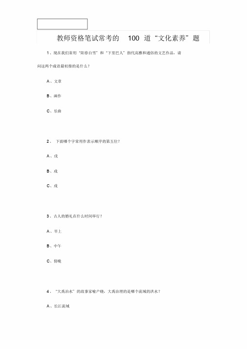 教师资格笔试常考的100道“文化素养”题.doc