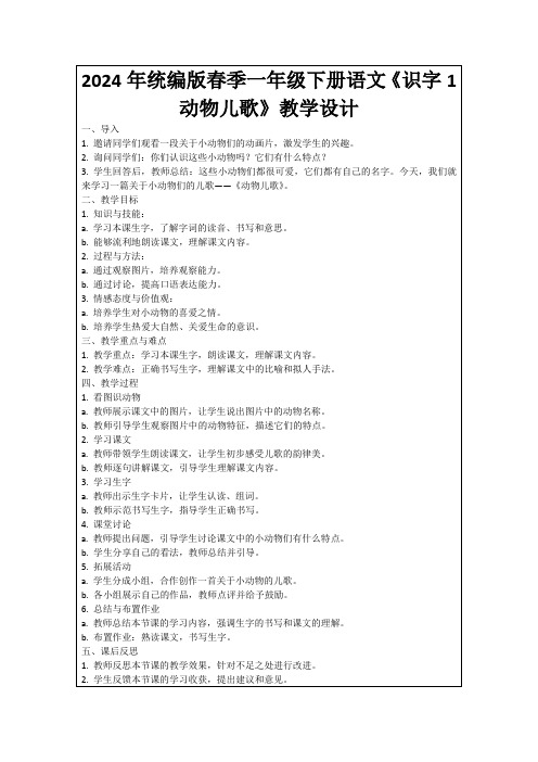 2024年统编版春季一年级下册语文《识字1动物儿歌》教学设计