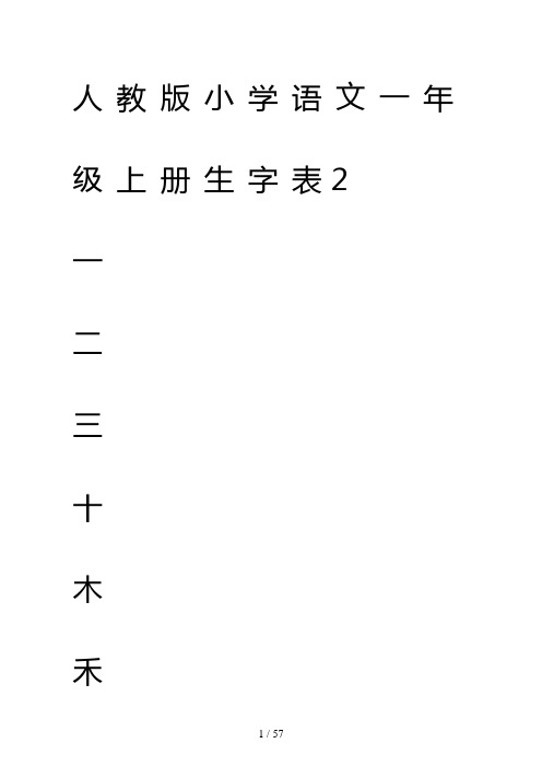 人教版小学语文一年级上册生字表(米字格)