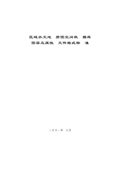 区域水文地质图空间数据库图层及属性文件格式标准