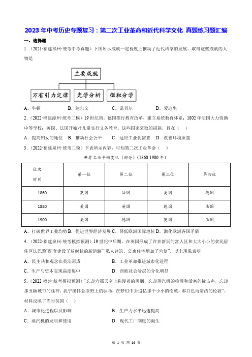 2023年中考历史专题复习：第二次工业革命和近代科学文化 真题练习题汇编(含答案解析)