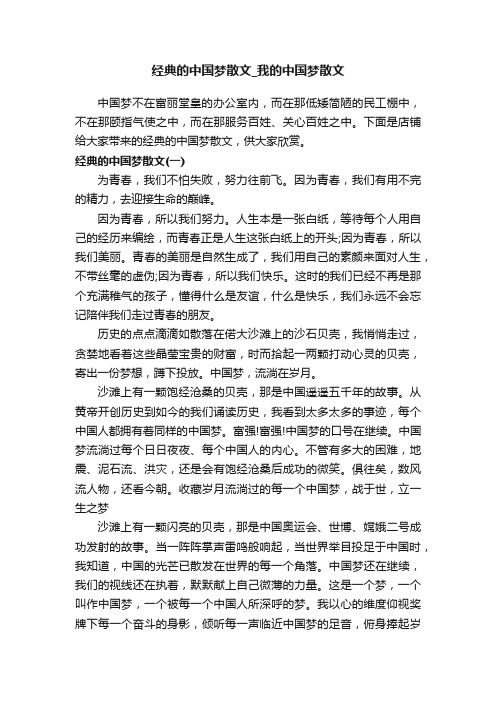 经典的中国梦散文_我的中国梦散文