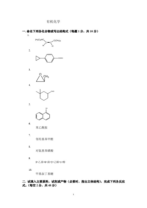 有机化学期末考试试题及答案