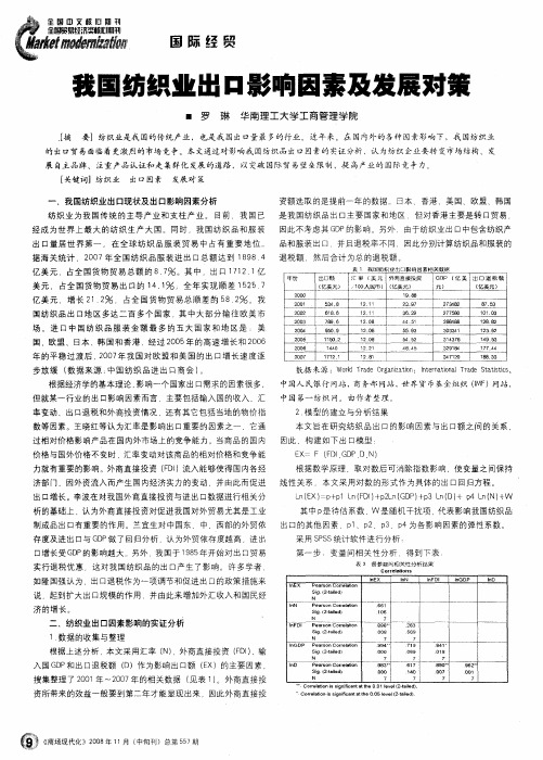 我国纺织业出口影响因素及发展对策