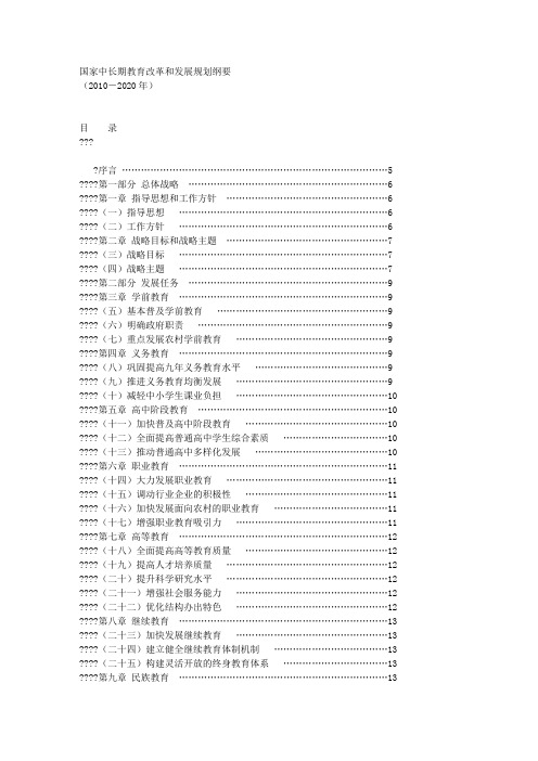 国家中长期教育改革和发展规划纲要(2010-2020年)正式稿