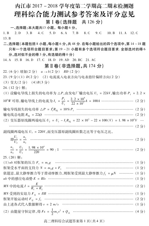 2018年07月四川省内江市2017-2018学年度高二下学期期末检测理科综合试题参考答案