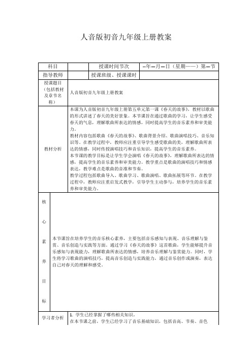 人音版初音九年级上册教案