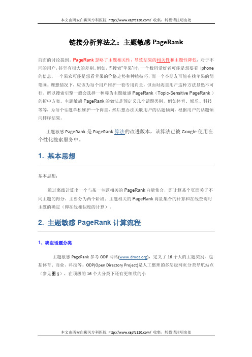 链接分析算法之：主题敏感PageRank