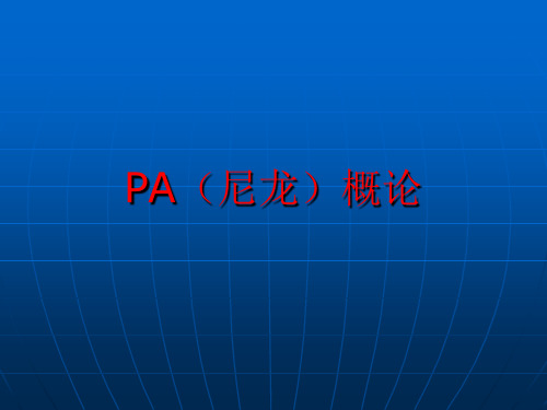 PA基础知识