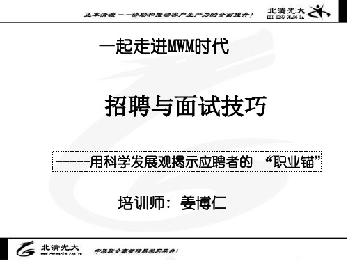 招聘与面试技巧培训教案(ppt 79页)