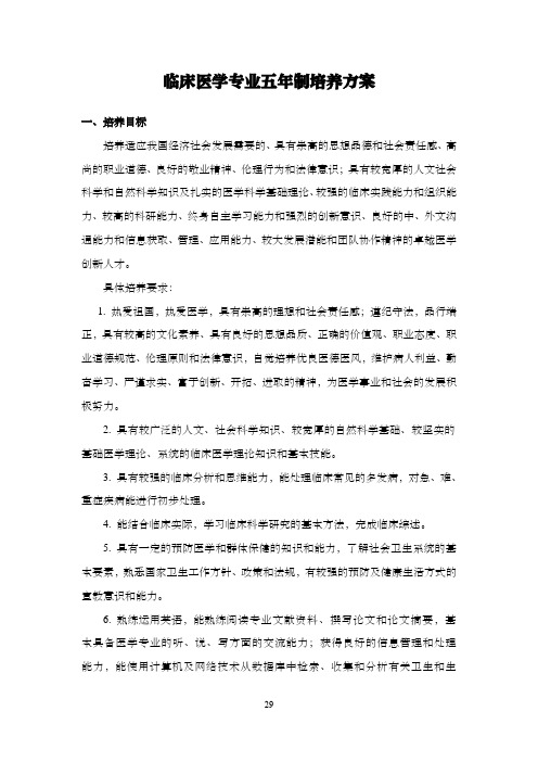 上海交通大学医学院临床医学五年制培养计划(2019)