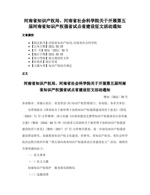 河南省知识产权局、河南省社会科学院关于开展第五届河南省知识产权强省试点省建设征文活动通知