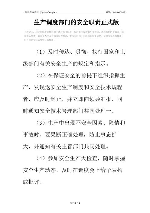 生产调度部门的安全职责正式版