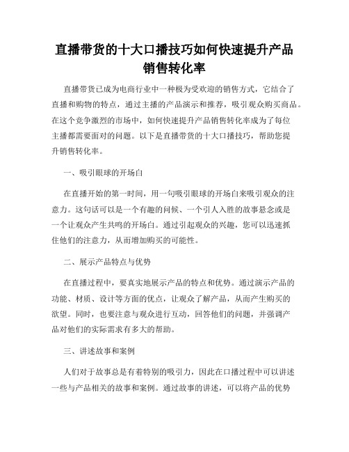 直播带货的十大口播技巧如何快速提升产品销售转化率