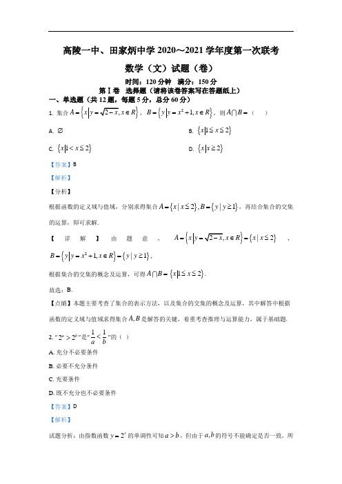 陕西省西安市高陵区第一中学、田家炳中学2020-2021学年高一上学期第一次月考数学(文)试题含解析