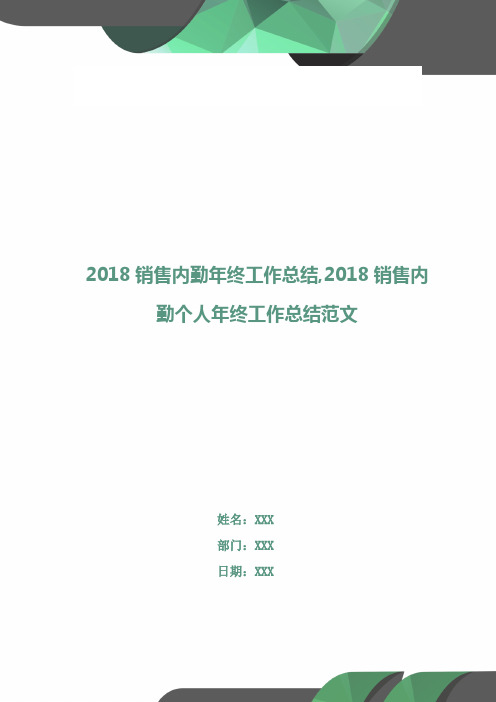 2018销售内勤年终工作总结1