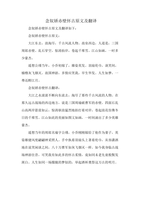 念奴娇赤壁怀古原文及翻译