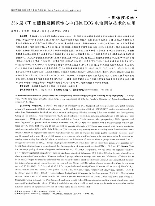 256层CT前瞻性及回顾性心电门控ECG电流调制技术的应用