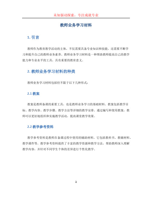 教师业务学习材料