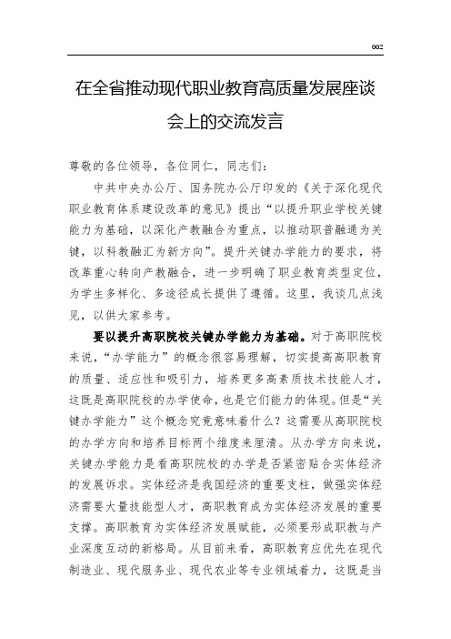 在全省推动现代职业教育高质量发展座谈会上的交流发言(word版)