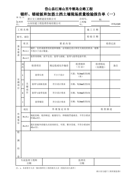 锚杆、锚碇板和加筋土挡土墙现场质量检验报告单(一)