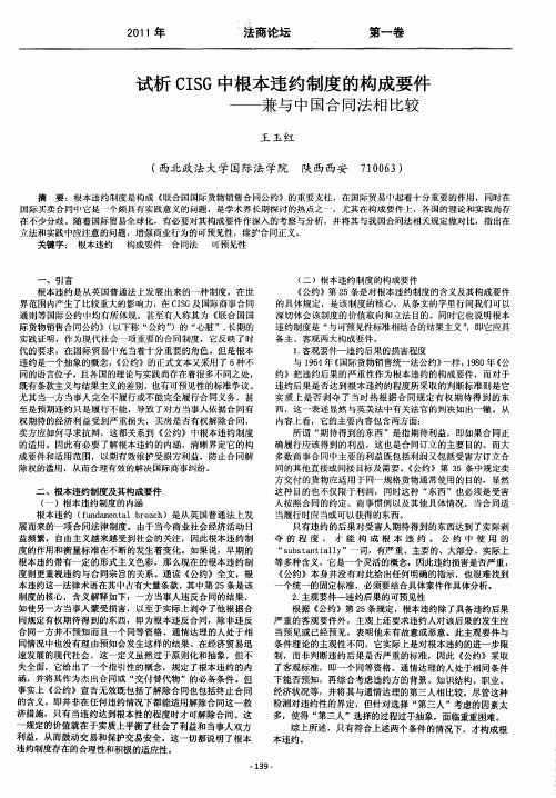 试析CISG中根本违约制度的构成要件——兼与中国合同法相比较