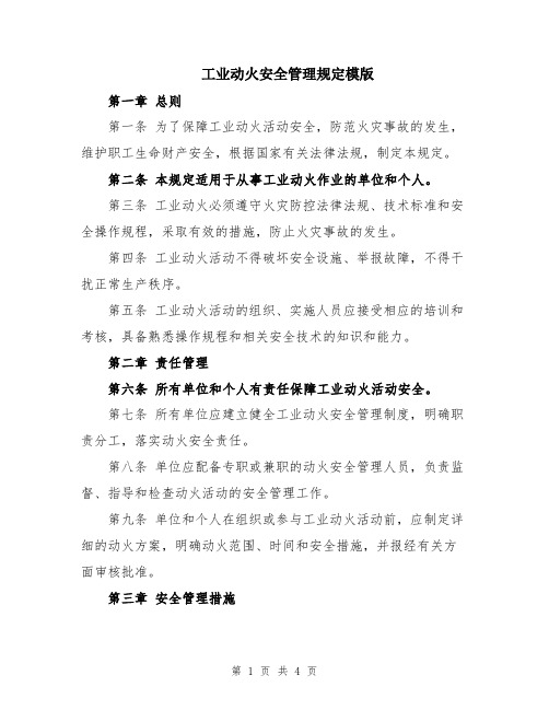 工业动火安全管理规定模版