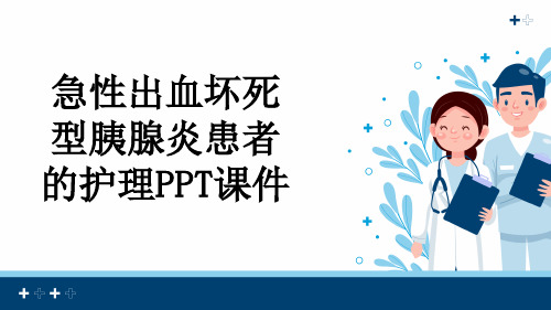 急性出血坏死型胰腺炎患者的护理PPT课件