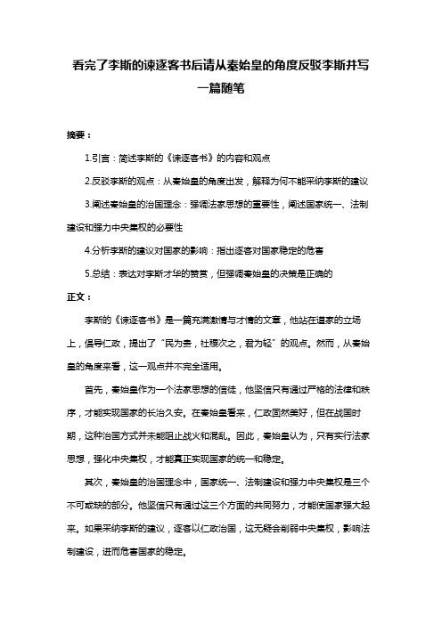 看完了李斯的谏逐客书后请从秦始皇的角度反驳李斯并写一篇随笔