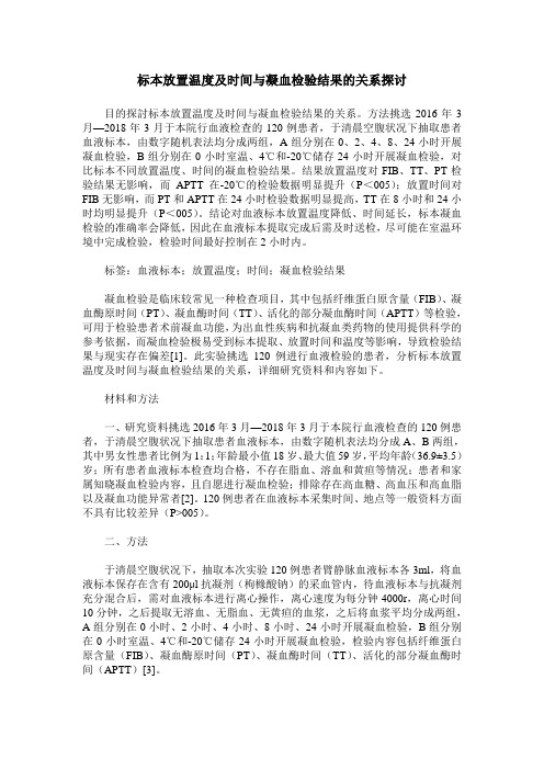 标本放置温度及时间与凝血检验结果的关系探讨