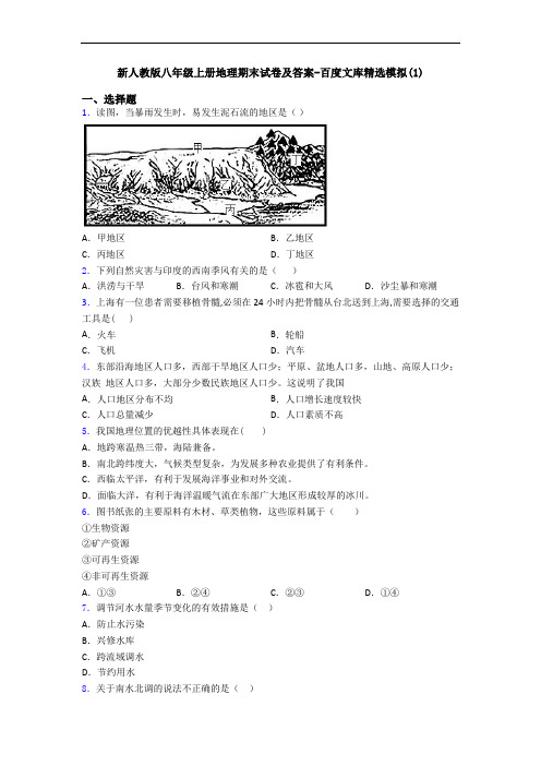 新人教版八年级上册地理期末试卷及答案-百度文库精选模拟(1)