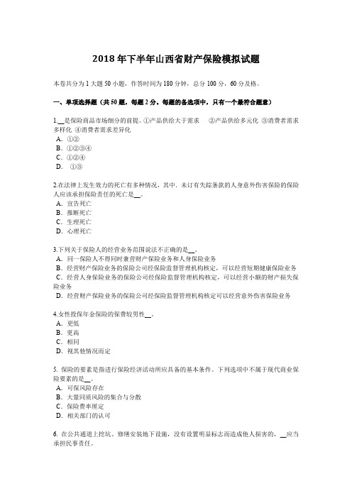 2018年下半年山西省财产保险模拟试题