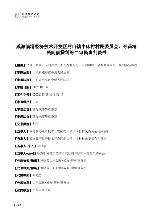 威海临港经济技术开发区蔄山镇中床村村民委员会、孙昌清民间借贷纠纷二审民事判决书