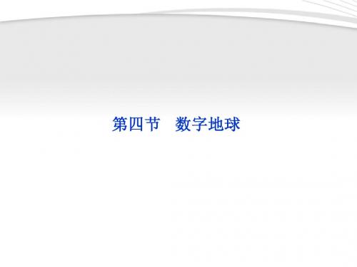 【优化方案】2012高中地理 第三章第四节数字地球精品课件 湘教版必修3