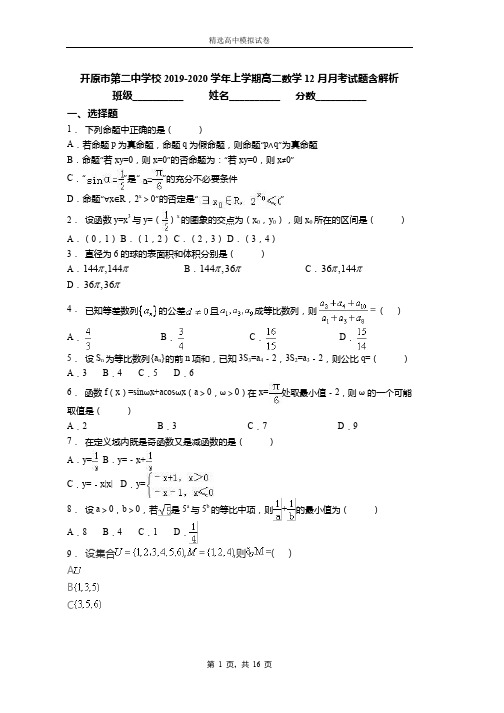 2019-2020学年上学期高二数学12月月考试题含解析(866)