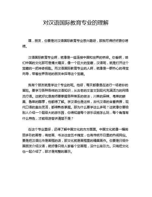 对汉语国际教育专业的理解