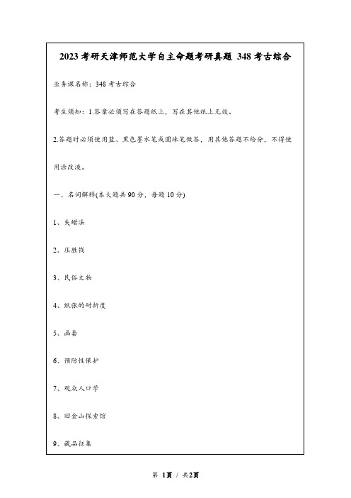 2023考研天津师范大学自主命题考研真题 348文博综合