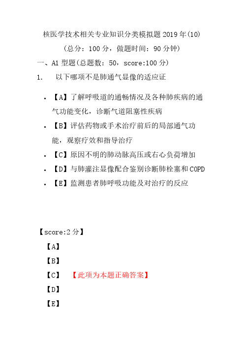 【精品】核医学技术相关专业知识分类模拟题2019年(10)