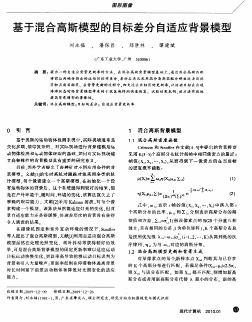 基于混合高斯模型的目标差分自适应背景模型