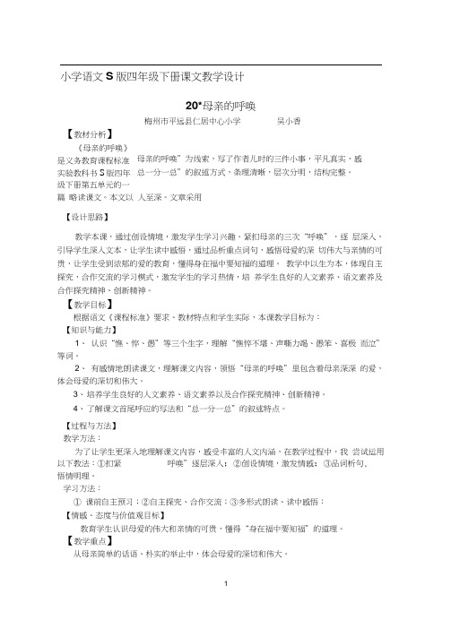 四年级下册语文教学设计-课文20《母亲的呼唤》语文S版