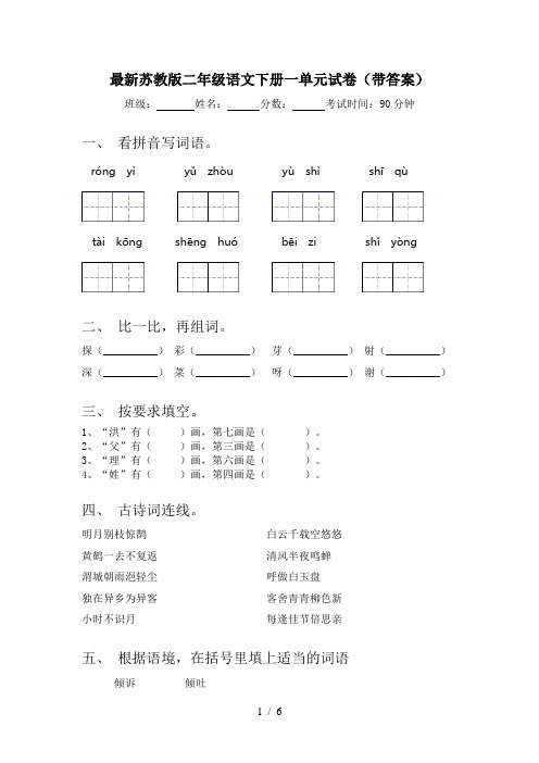 最新苏教版二年级语文下册一单元试卷(带答案)