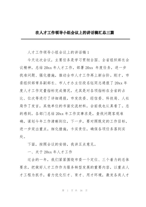 在人才工作领导小组会议上的讲话稿汇总三篇