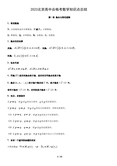 2023北京高中合格考数学知识点总结